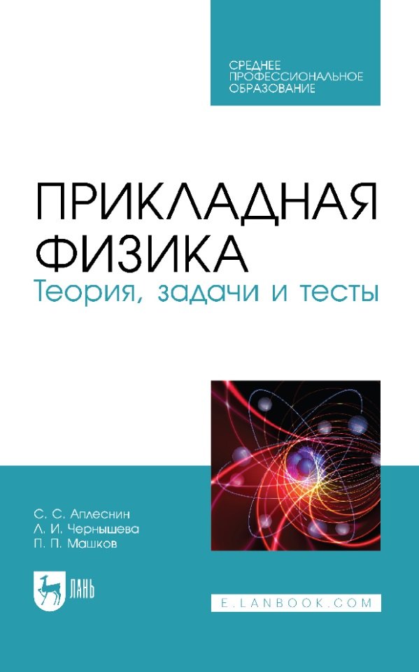 

Прикладная физика. Теория, задачи и тесты: учебное пособие для СПО