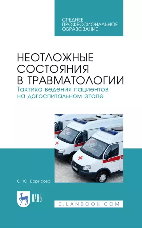 Веретенникова Светлана Юрьевна - Неотложные состояния в травматологии. Тактика ведения пациентов на догоспитальном этапе. Учебное пособие для СПО, 4-е изд., стер.