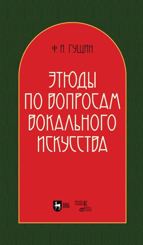 

Этюды по вопросам вокального искусства: учебное пособие