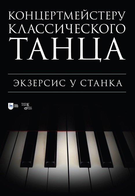 

Концертмейстеру классического танца. Экзерсис у станка: ноты