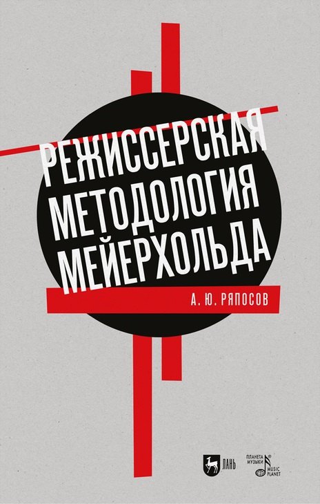 Ряпосов Александр Юрьевич - Режиссерская методология Мейерхольда. Драматургия мейерхольдовского спектакля: мысль, зритель, театральный монтаж: учебное пособие