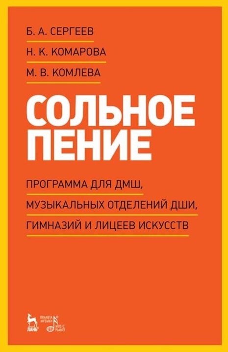 

Сольное пение. Программа для ДМШ, музыкальных отделений ДШИ, гимназий и лицеев искусств: учебно-методическое пособие
