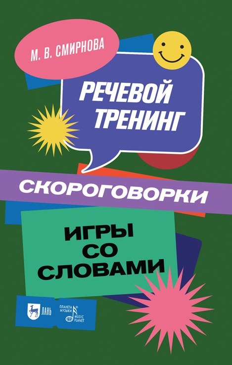 Смирнова Марина Владимировна - Речевой тренинг. Скороговорки. Игры со словами: учебное пособие