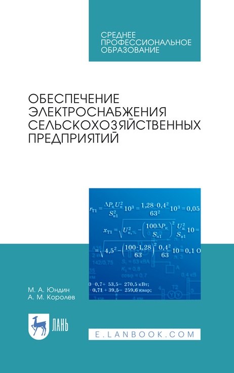 

Обеспечение электроснабжения сельскохозяйственных предприятий: учебное пособие для СПО