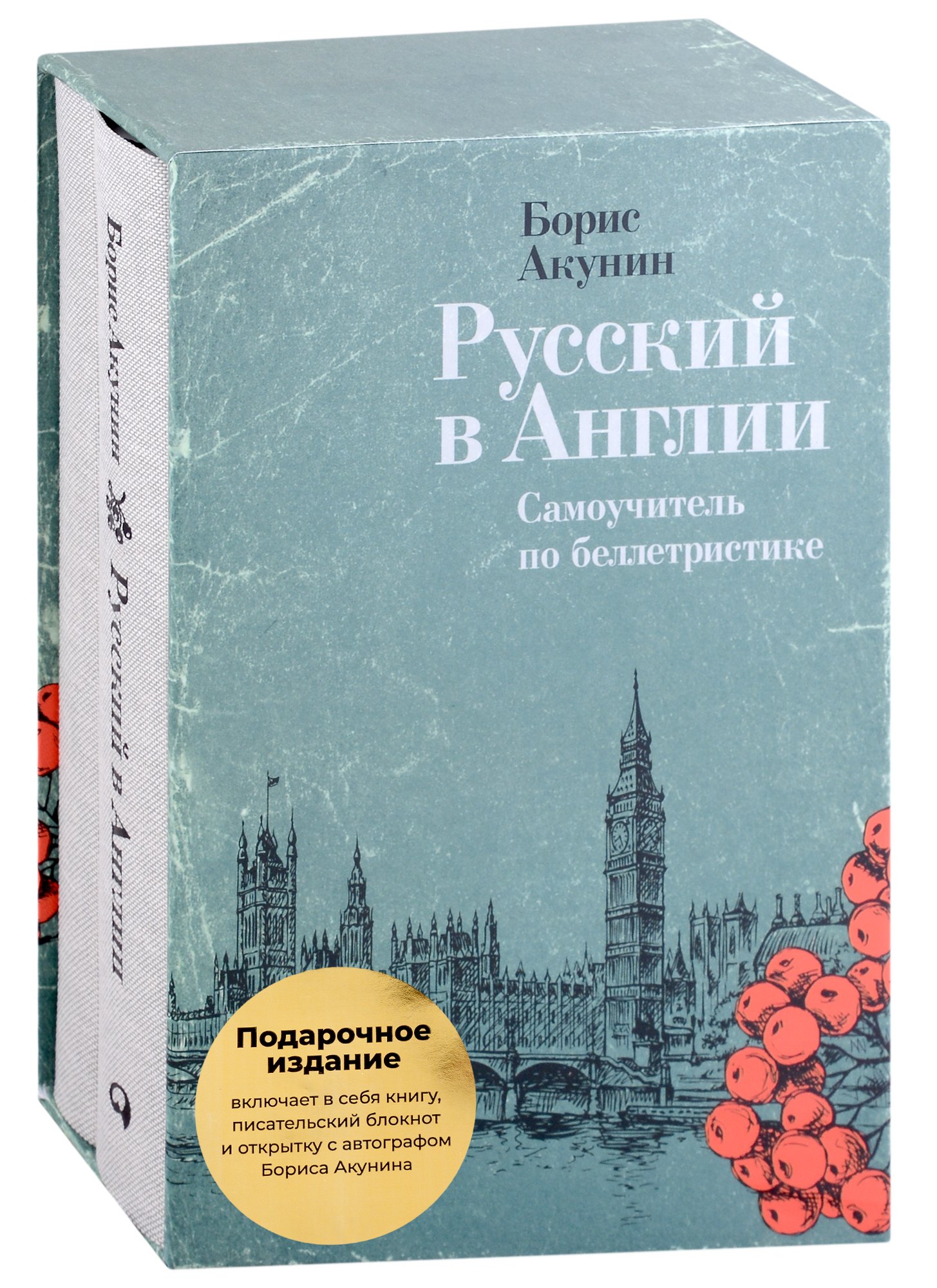 

Русский в Англии: Самоучитель по беллетристике (комплект из 2 книг)