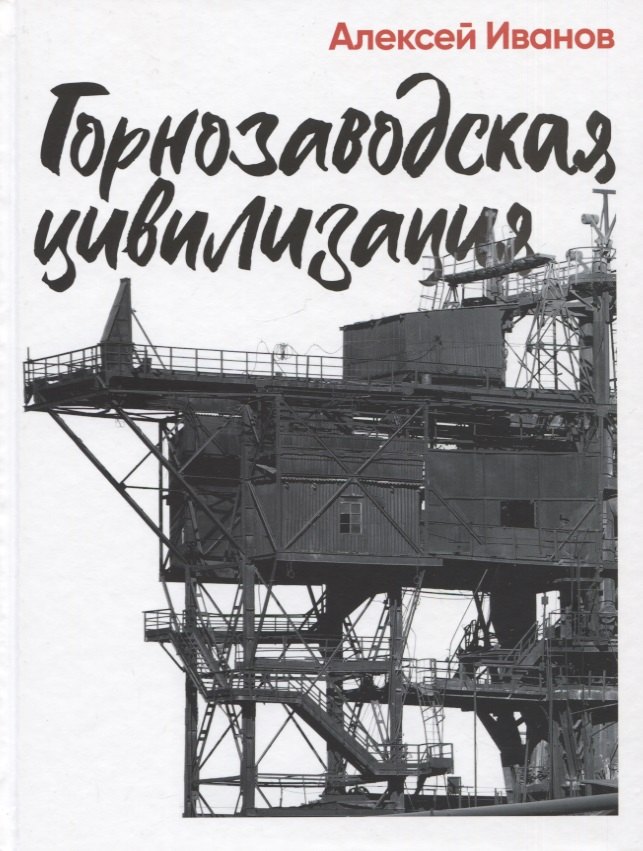 

Горнозаводская цивилизация