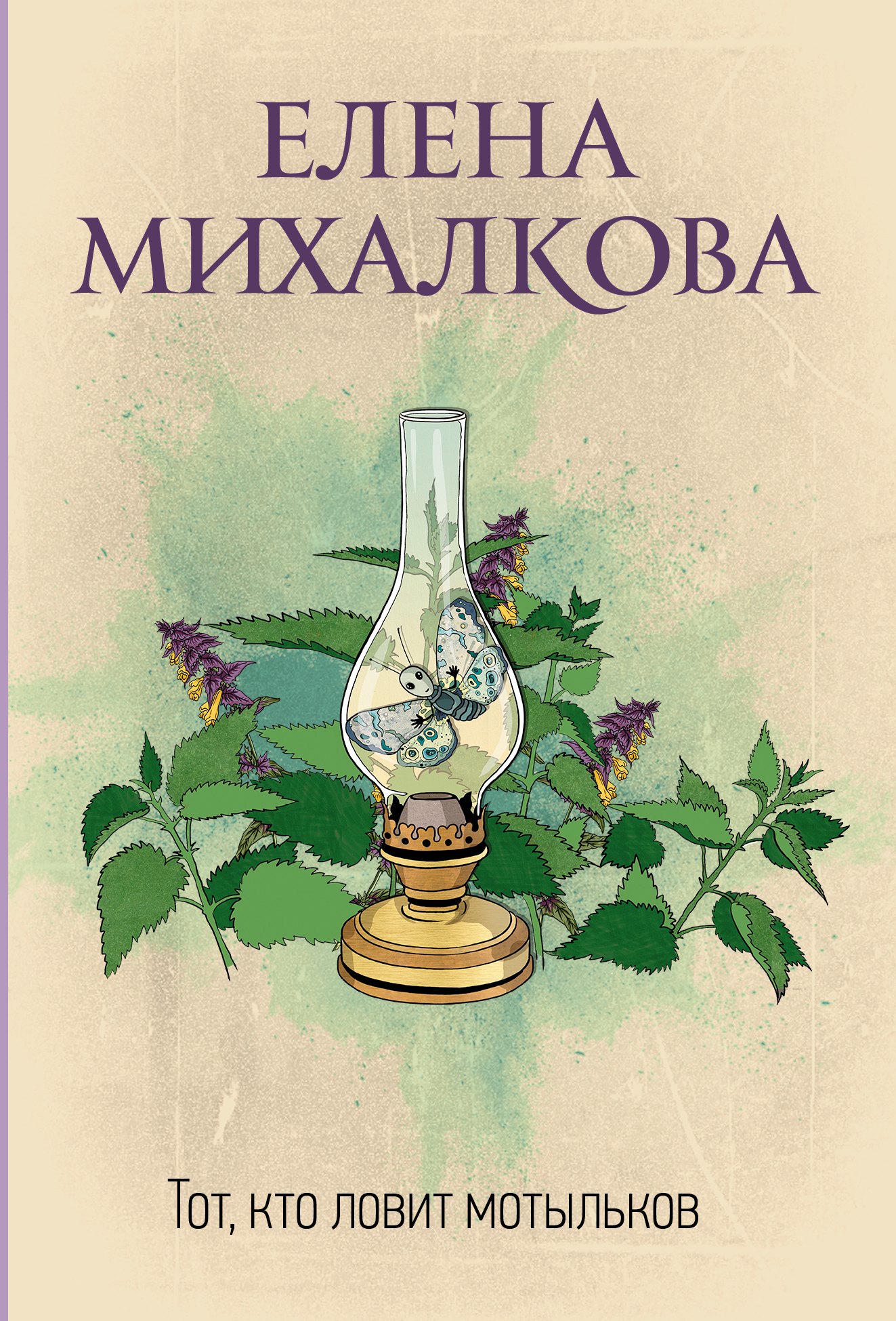 

Тот, кто ловит мотыльков