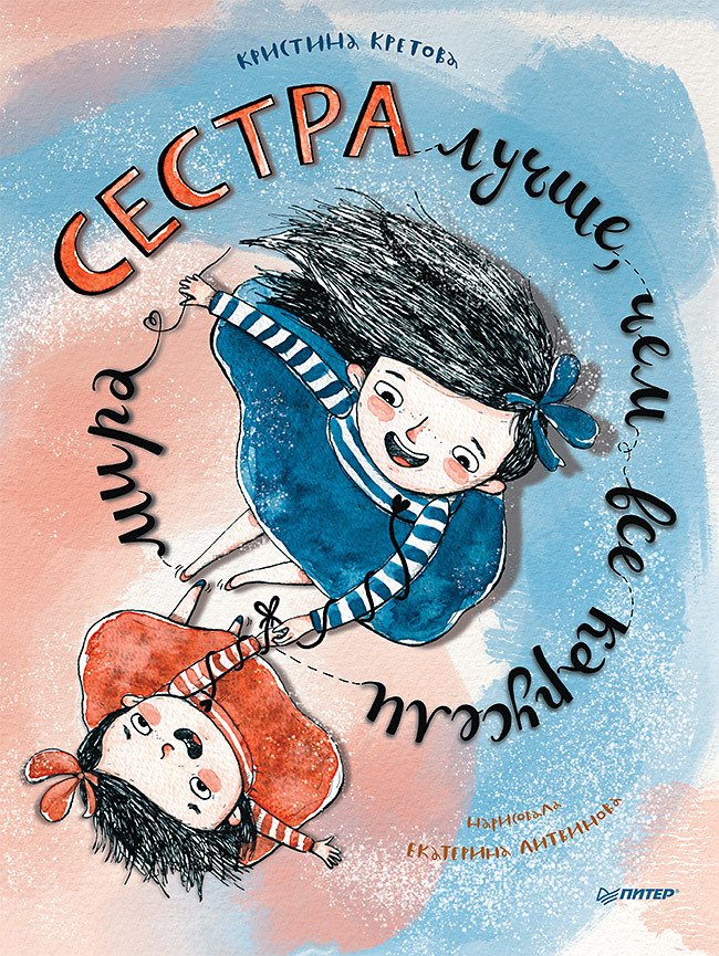 

Сестра лучше, чем все карусели мира