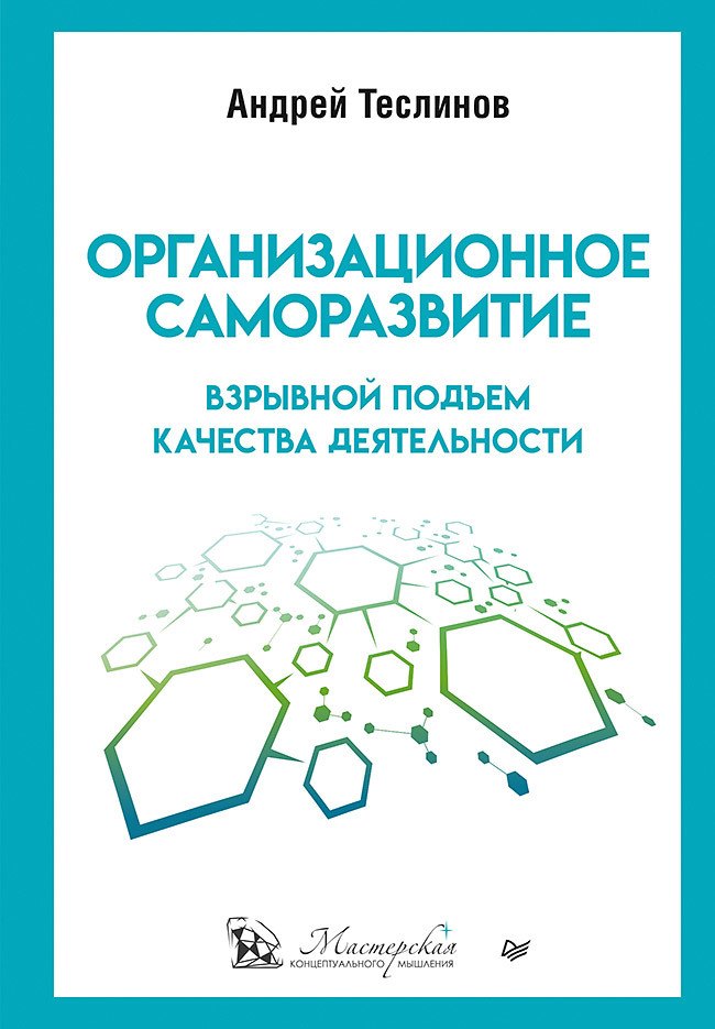 Теслинов Андрей Георгиевич - Организационное саморазвитие. Взрывной подъем качества деятельности