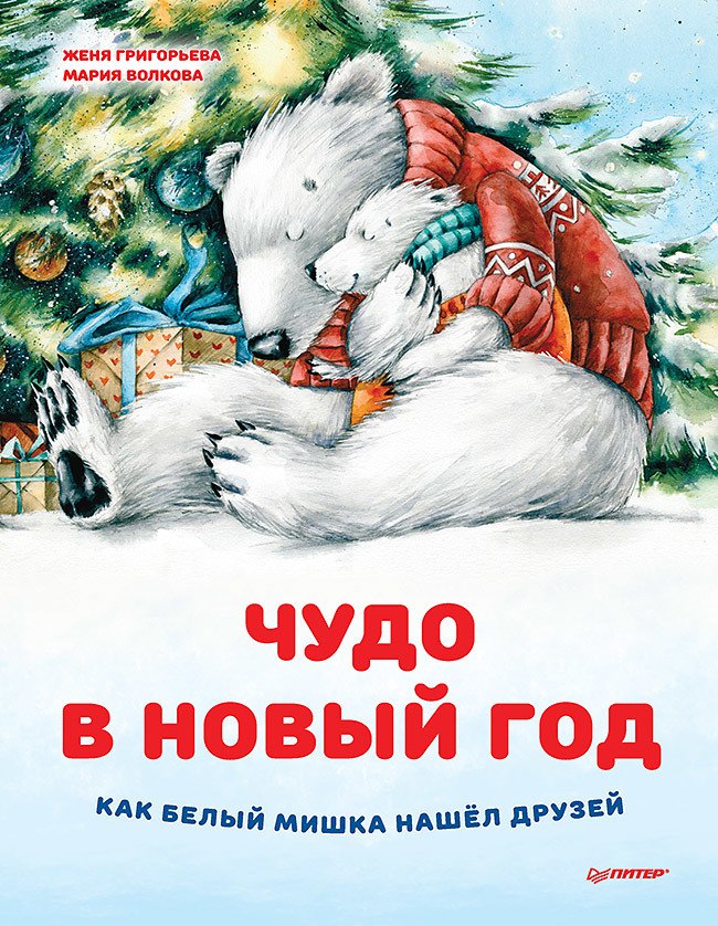 

Чудо в Новый год: как Белый Мишка нашел друзей