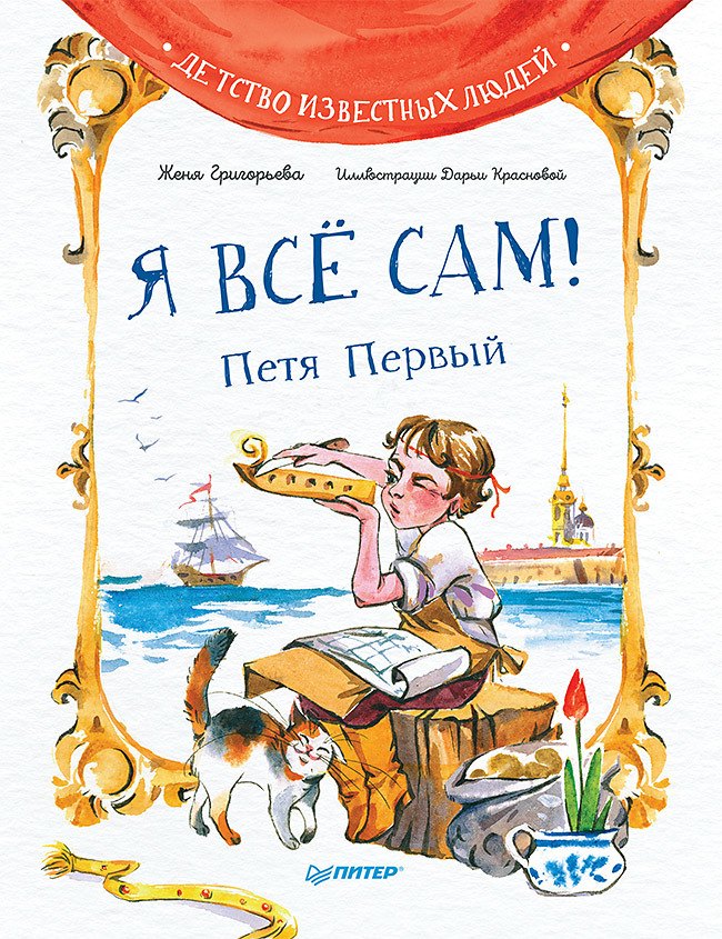

Я все сам! Петя Первый
