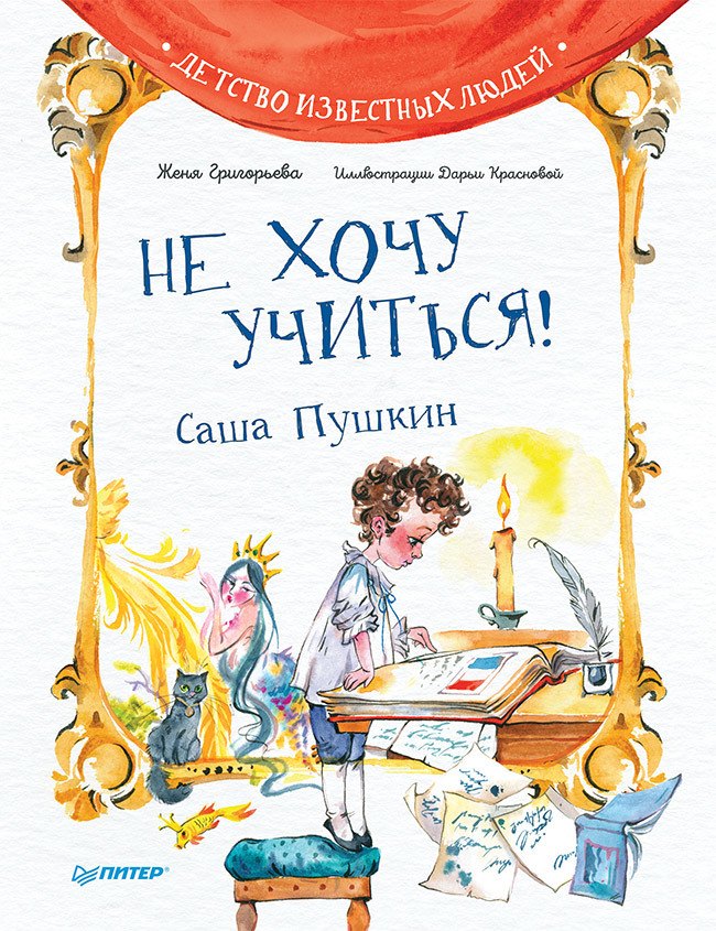 

Не хочу учиться! Саша Пушкин
