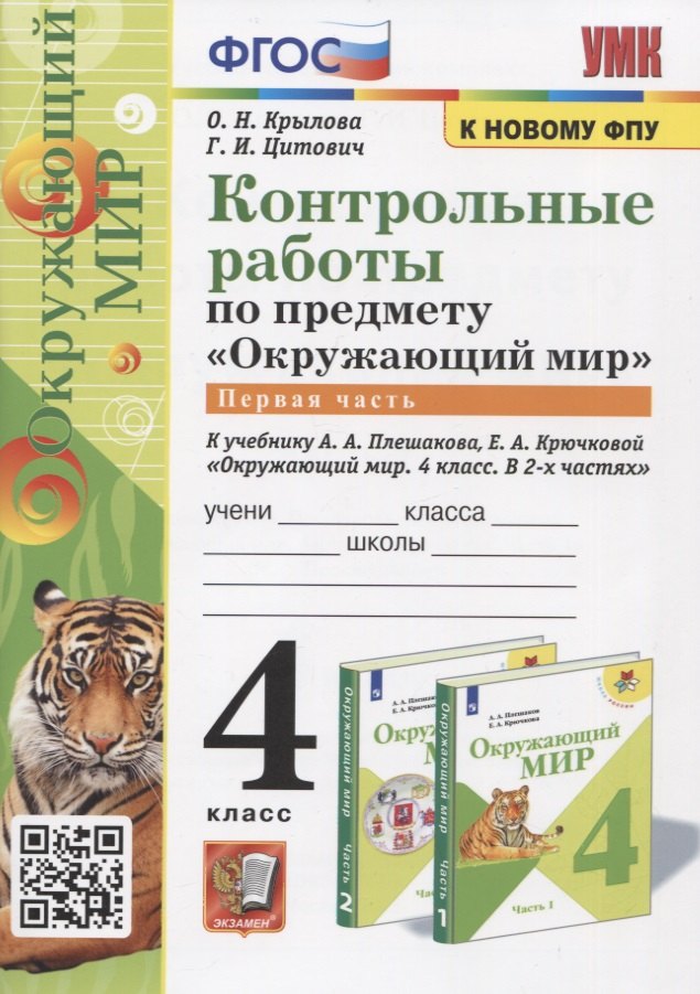 

Контрольные работы по предмету "Окружающий мир". Часть 1. 4 класс (к учебнику А.А. Плешакова, Е.А. Крючковой "Окружающий мир. 4 класс)