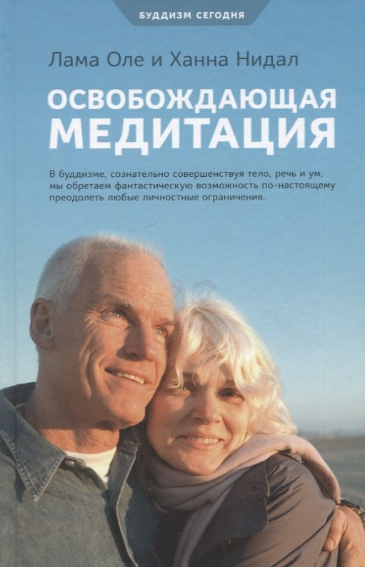 

Освобождающая медитация