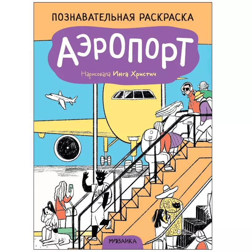 Алиева Лариса - Познавательные раскраски. Аэропорт