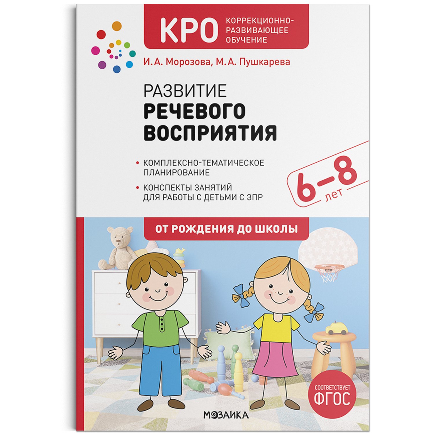 

Развитие речевого восприятия. Конспекты занятий для работы с детьми с ЗПР 6–8 лет