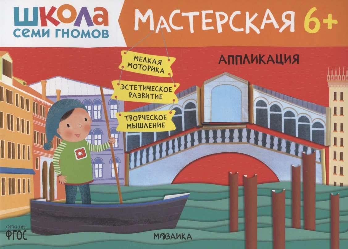 

Школа семи гномов. Мастерская. Аппликация 6+