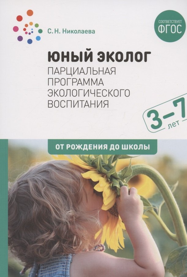 

Юный эколог. Парциальная программа экологического воспитания. 3–7 лет