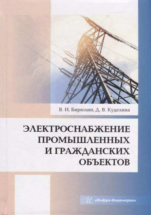 Бирюлин Владимир Иванович, - Электроснабжение промышленных и гражданских объектов: учебное пособие