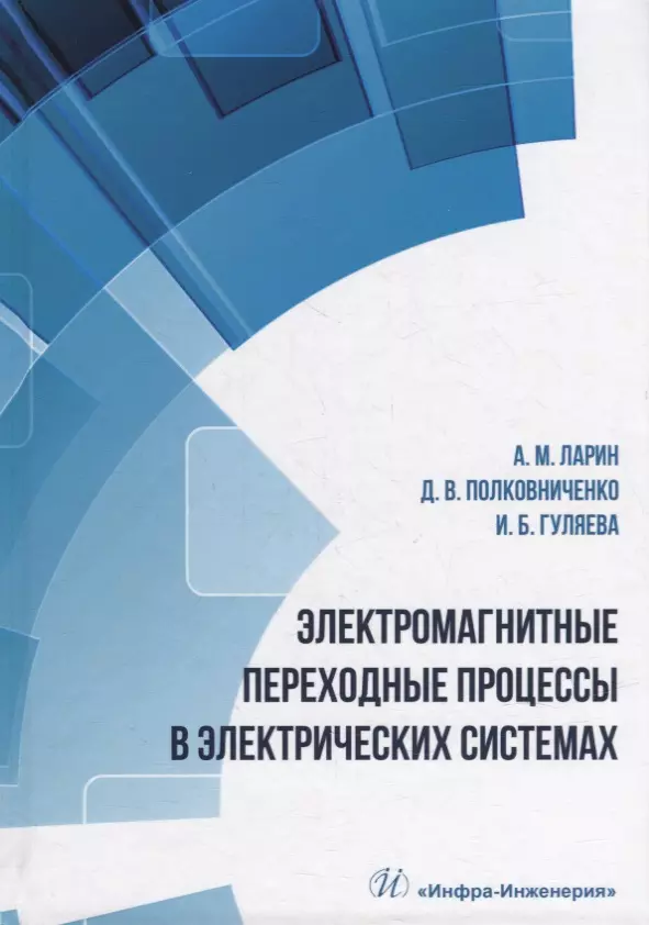 Полковниченко Дмитрий Викторович, Гуляева Ирина Борисовна, Ларин Аркадий Михайлович - Электромагнитные переходные процессы в электрических системах: учебное пособие