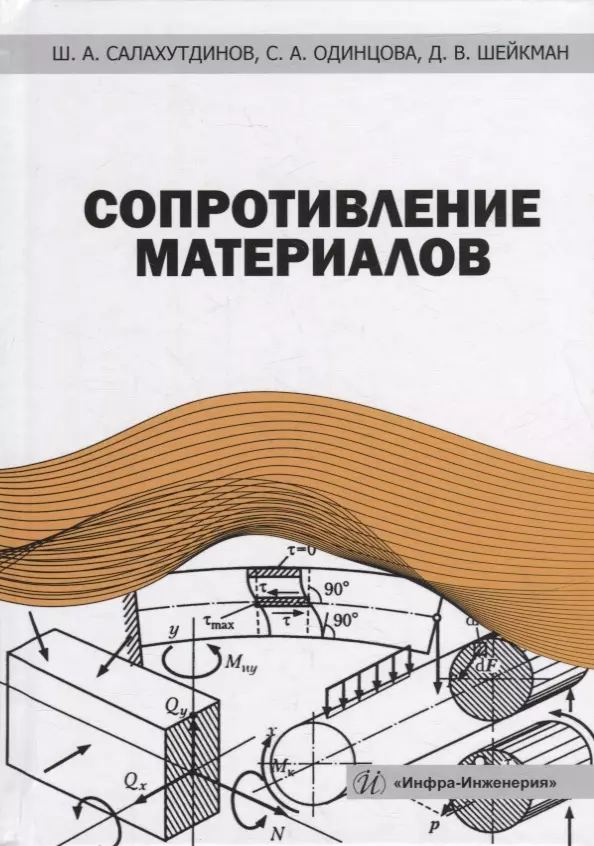 Одинцова Светлана Александровна, Шейкман Дмитрий Викторович, Салахутдинов Шамиль Абдуллович - Сопротивление материалов: учебное пособие