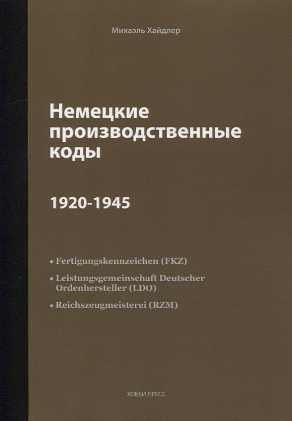 

Немецкие производственные коды 1920-1945: Справочник