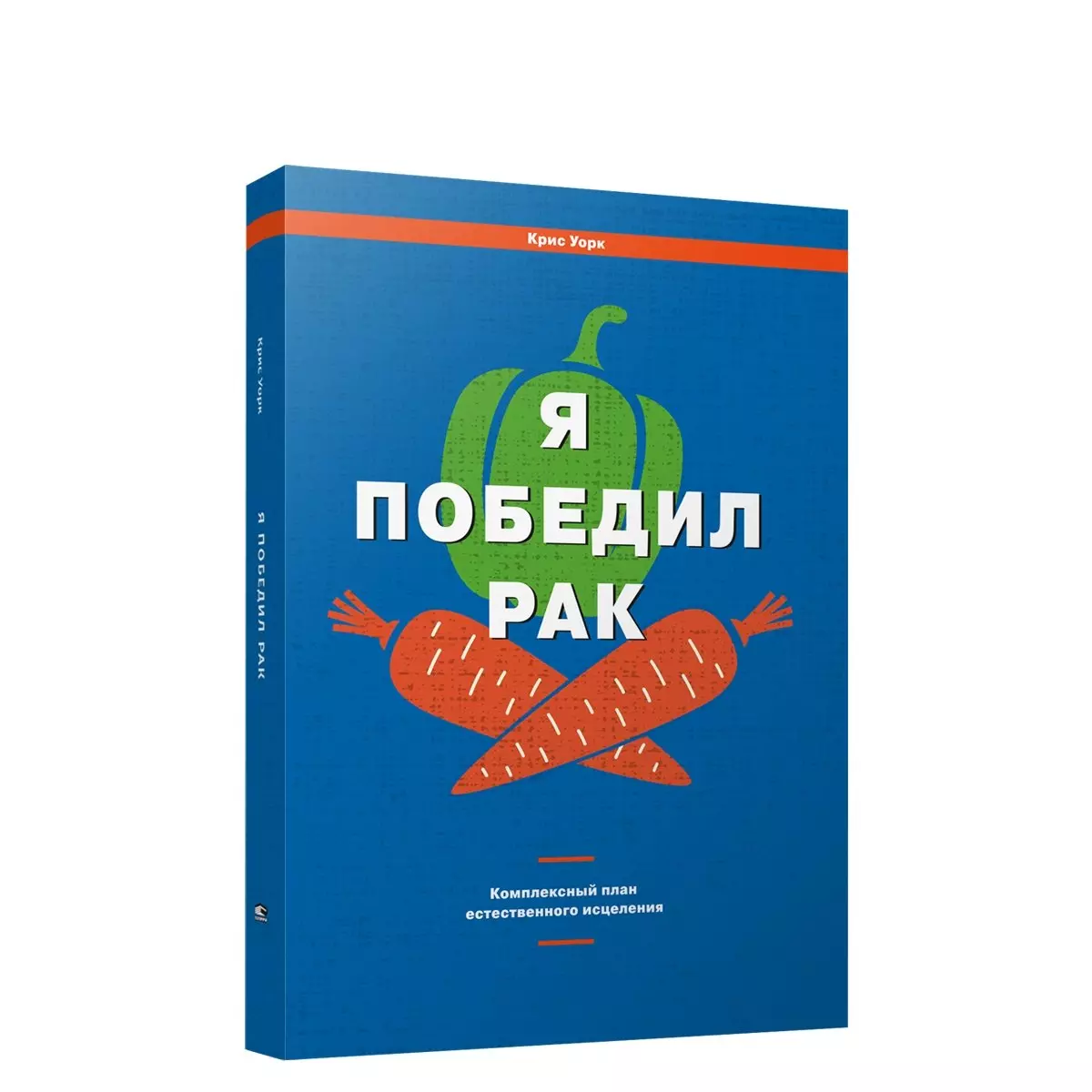 Уорк Крис - Я победил рак: Комплексный план естественного исцеления