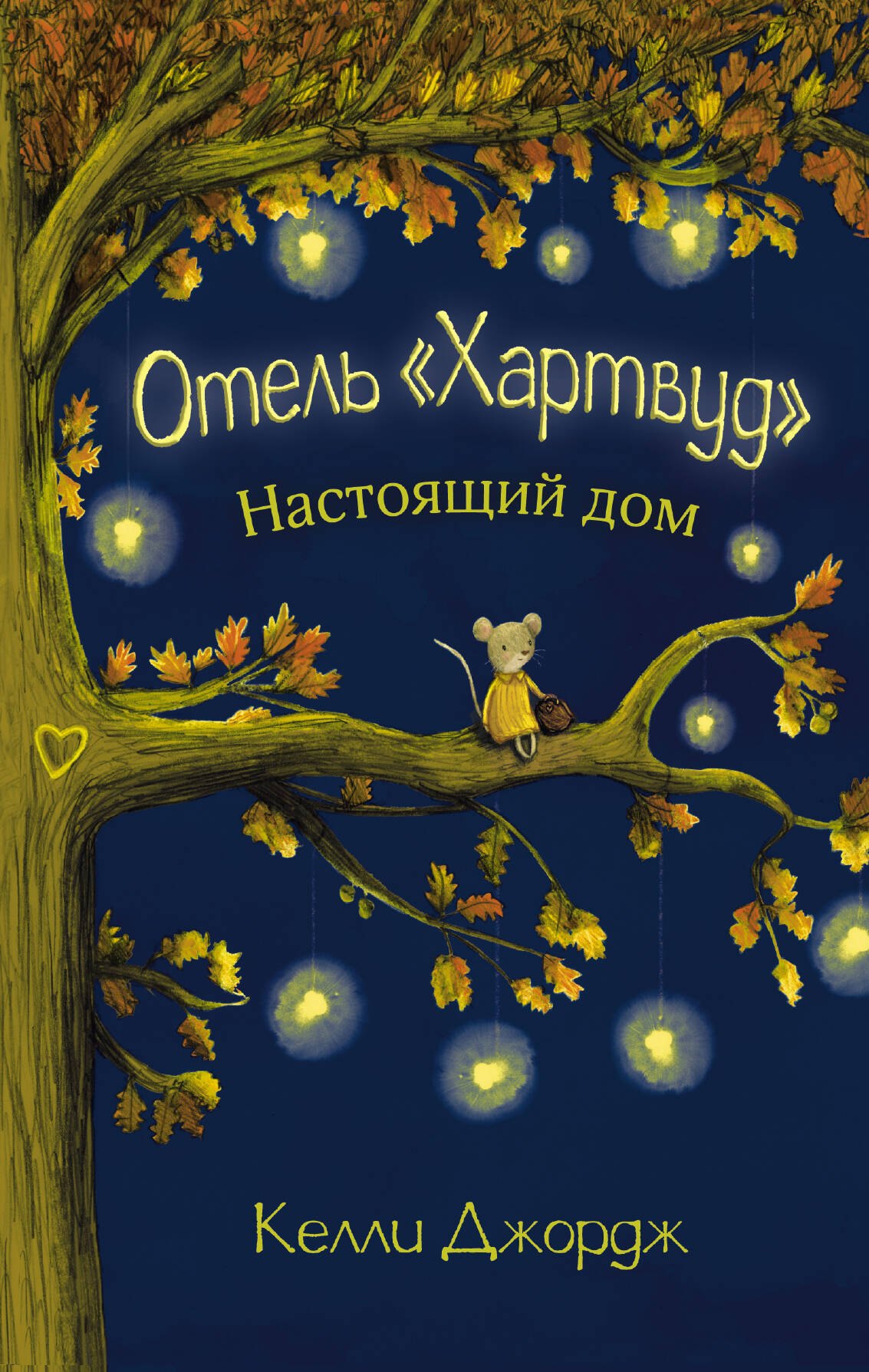 

Отель "Хартвуд". Настоящий дом
