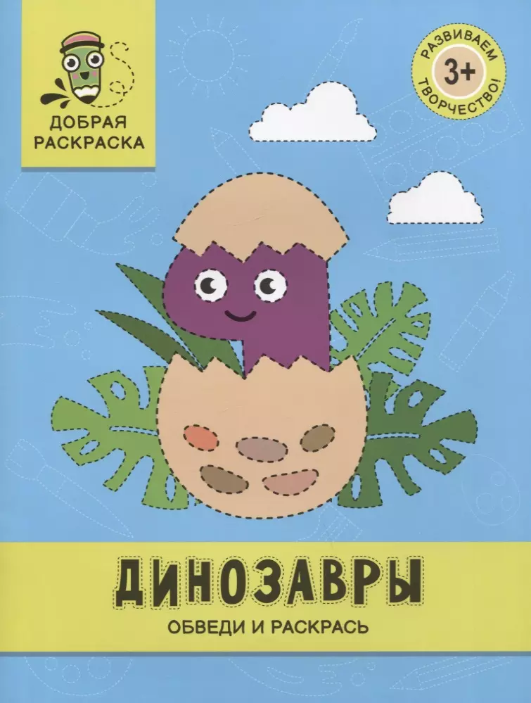 Яненко Алексей - Динозавры: обведи и раскрась: книжка-раскраска