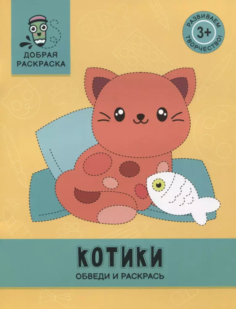 Яненко Алексей - Котики: обведи и раскрась: книжка-раскраска