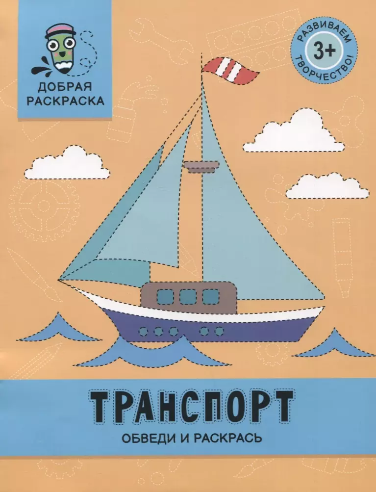 Яненко Алексей - Транспорт: обведи и раскрась: книжка-раскраска