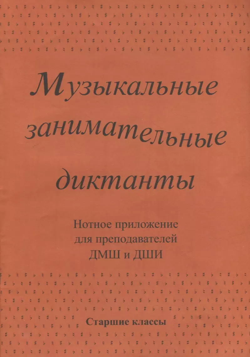 Калинина Галина Федоровна - Музыкальные занимательные диктанты для учащихся старших классов ДМШ и ДШИ. Нотное приложение для преподавателей