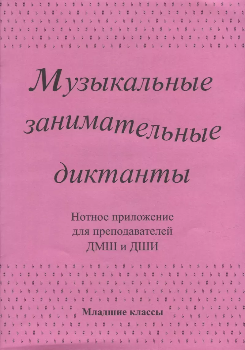 Калинина Галина Федоровна - Музыкальные занимательные диктанты для учащихся младших классов ДМШ и ДШИ. Нотное приложение для преподавателей