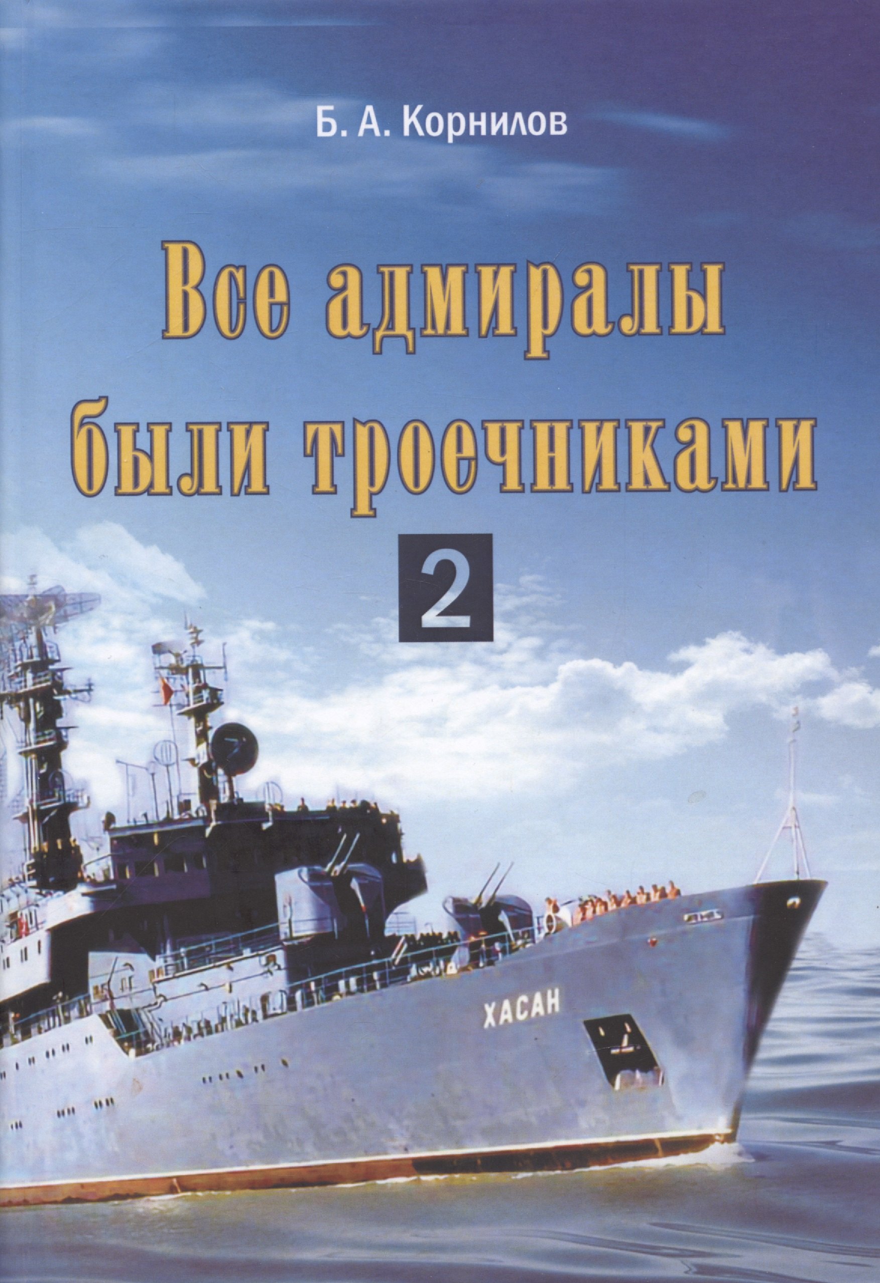 

Все адмиралы были троечниками 2