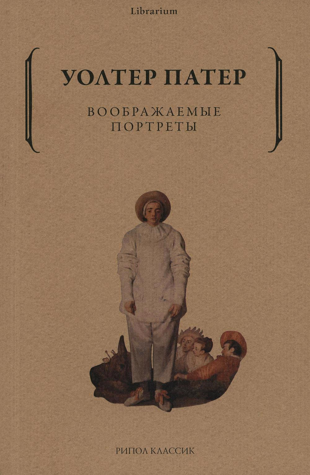 

Воображаемые портреты