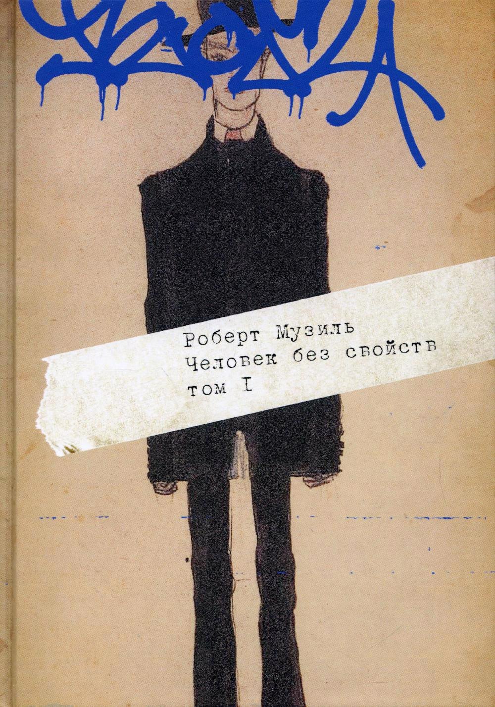 

Человек без свойств: в 2-х томах. Том 1