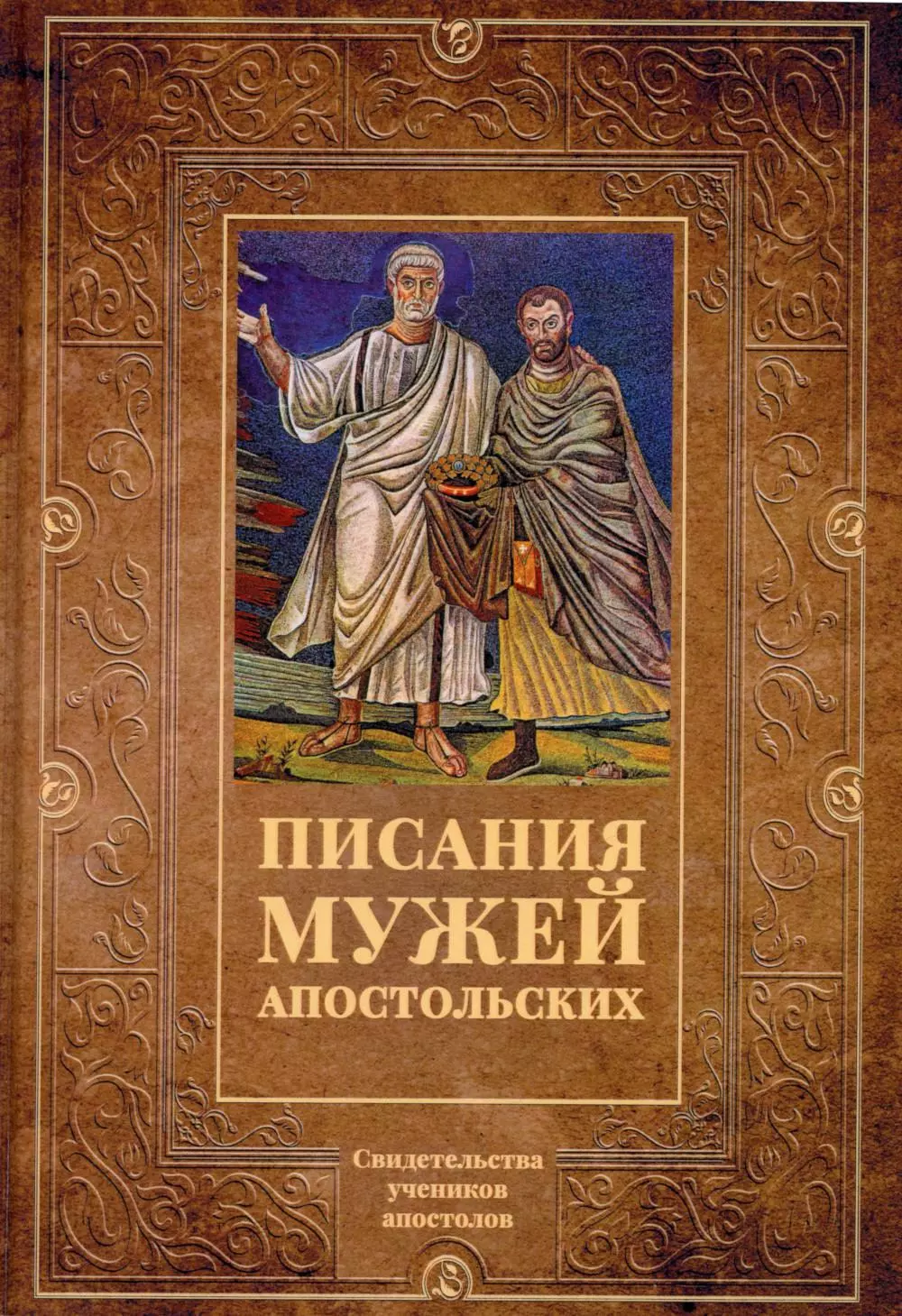 Светлов Роман Викторович - Писания мужей апостольских