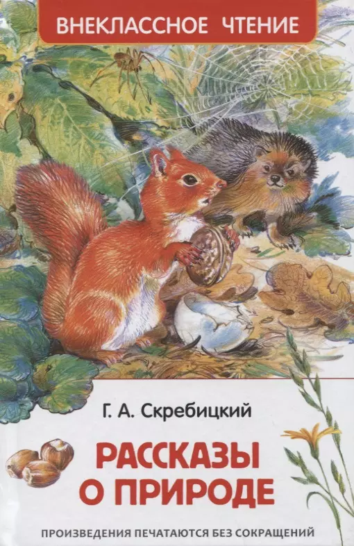 Скребицкий Георгий Алексеевич - Рассказы о природе