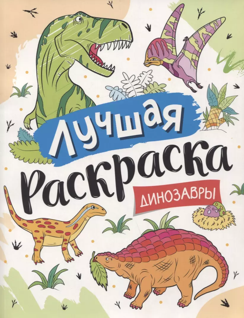  - Лучшая раскраска! Динозавры