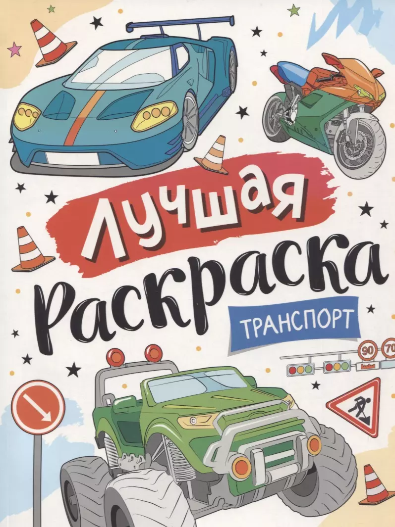  - Лучшая раскраска! Транспорт