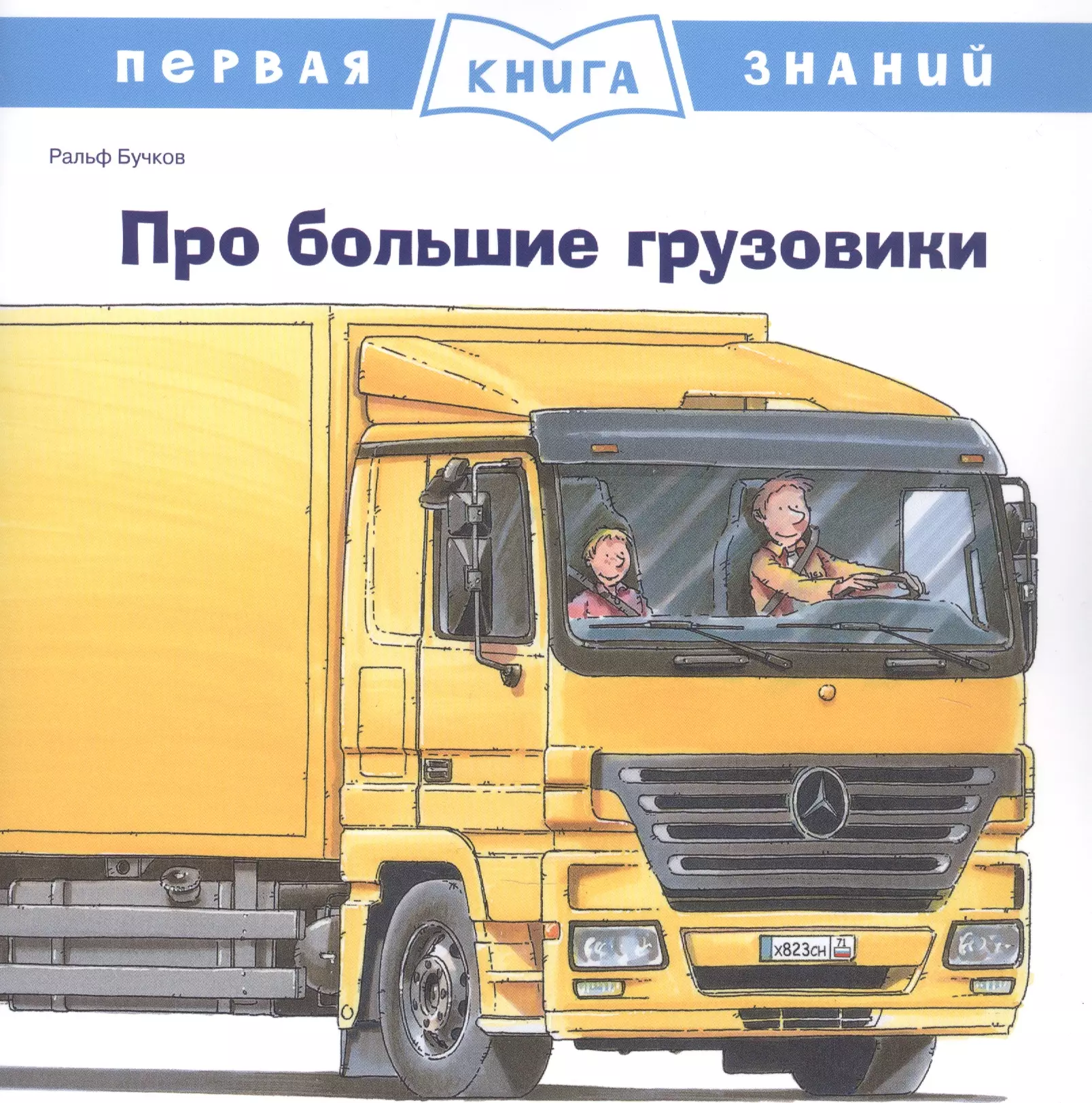 Бучков Ральф - Про большие грузовики