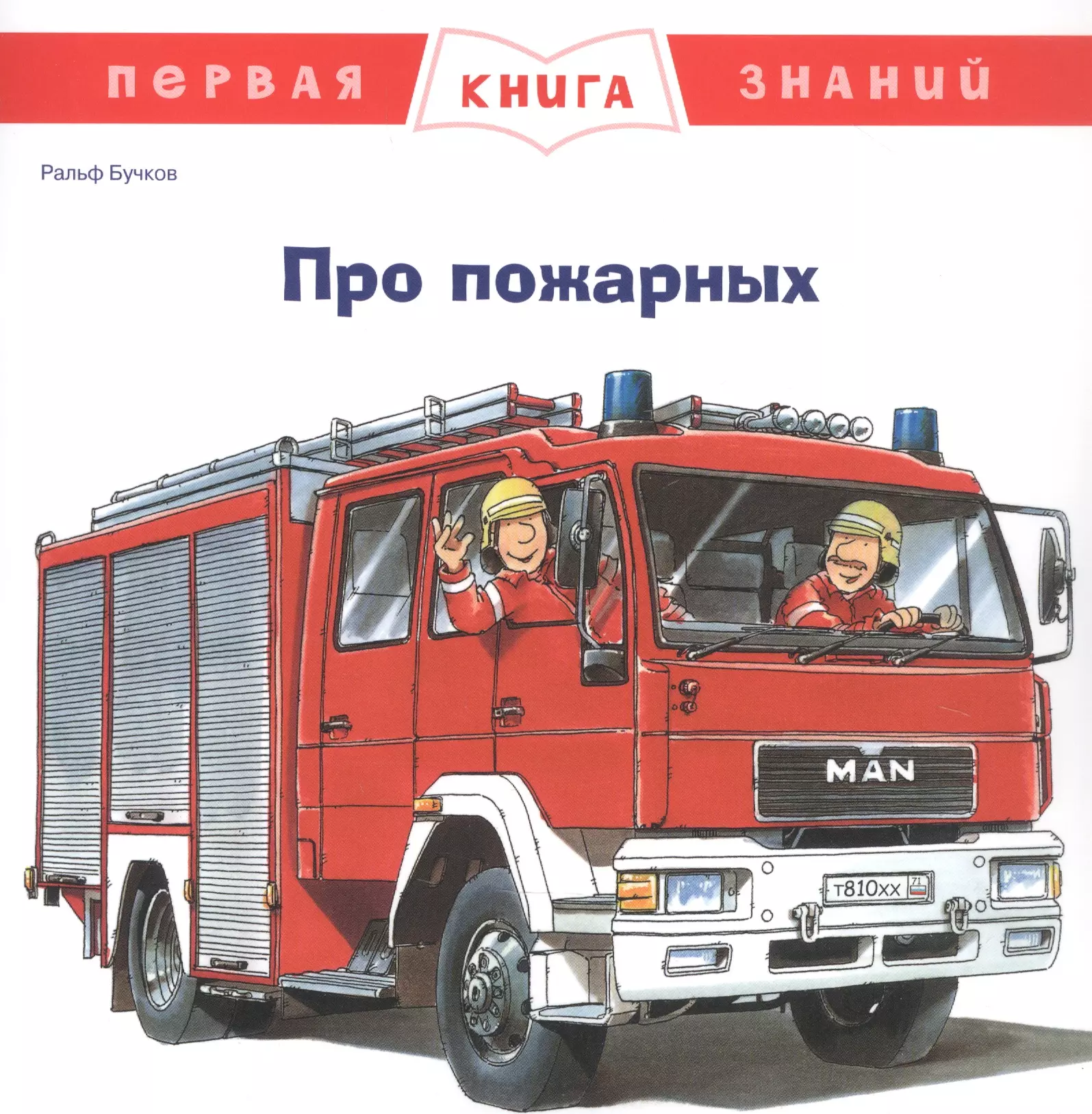 Бучков Ральф - Про пожарных