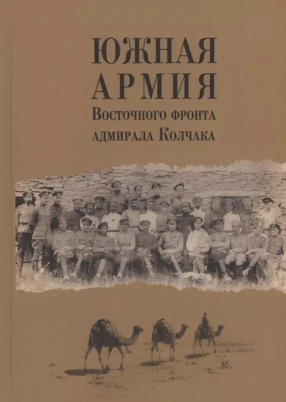 Ганин Андрей Владиславович - Южная армия Восточного фронта адмирала Колчака. Воспоминания, документы и материалы