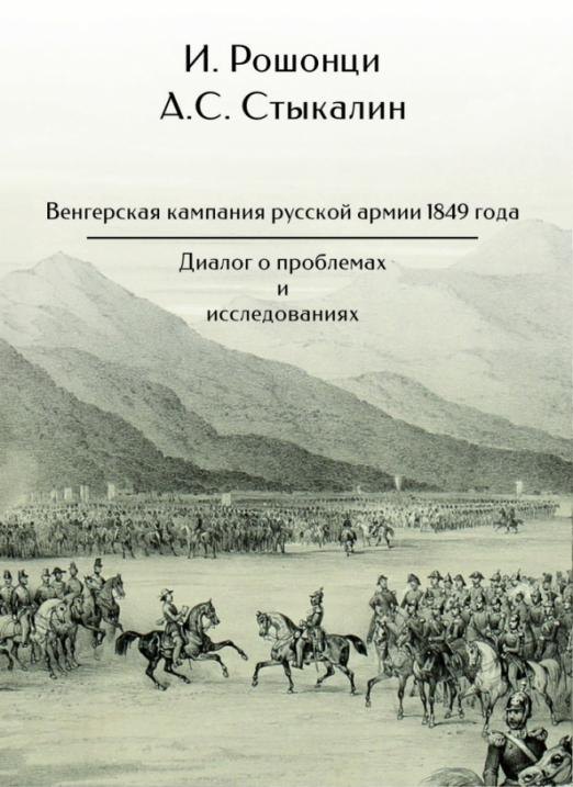 

Венгерская кампания русской армии 1849 года. Диалог о проблемах и исследованиях