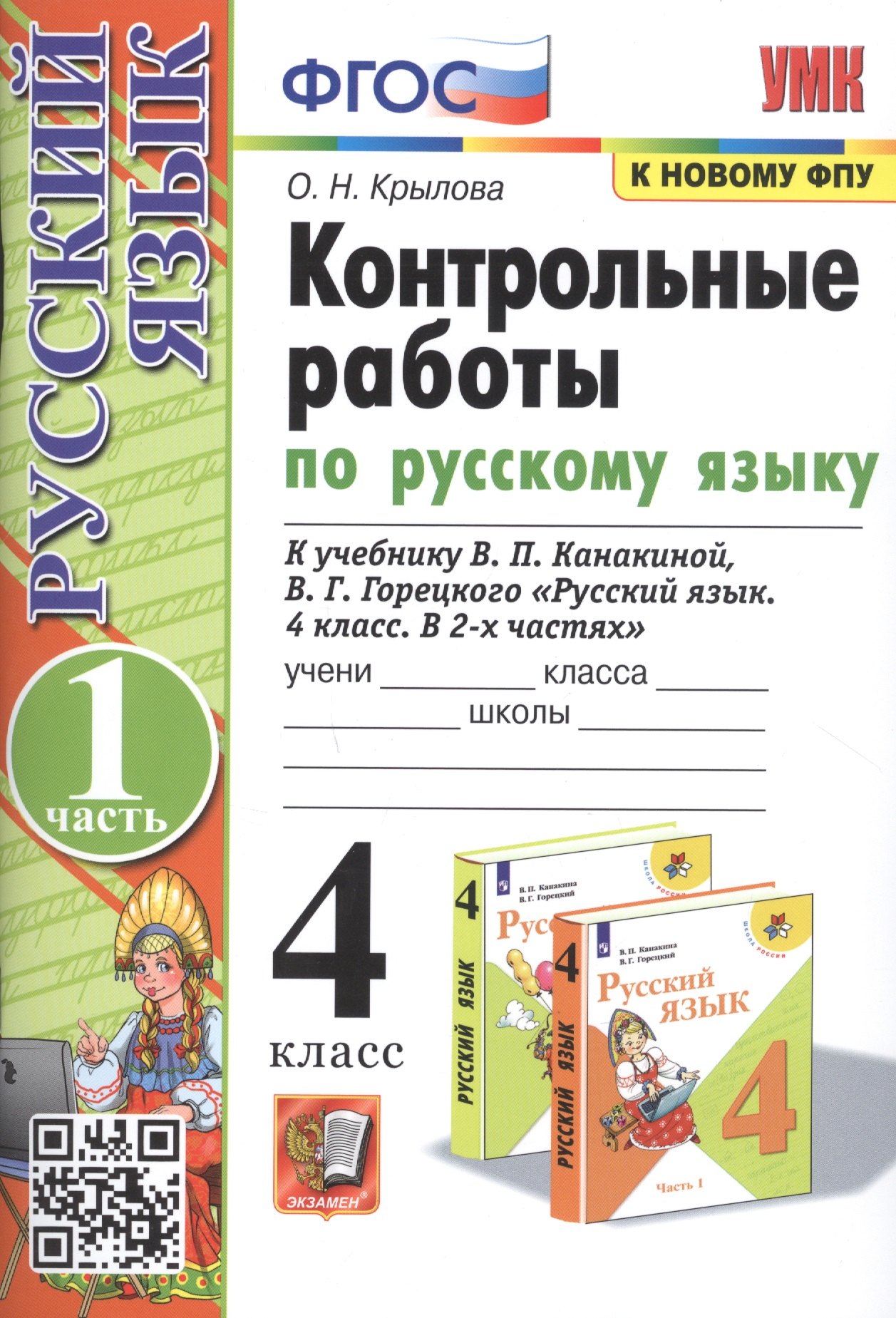 

Контрольные работы по русскому языку. 4 класс. Часть 1. К учебнику В.П. Канакиной, В.Г. Горецкого "Русский язык. В 2-х частях"