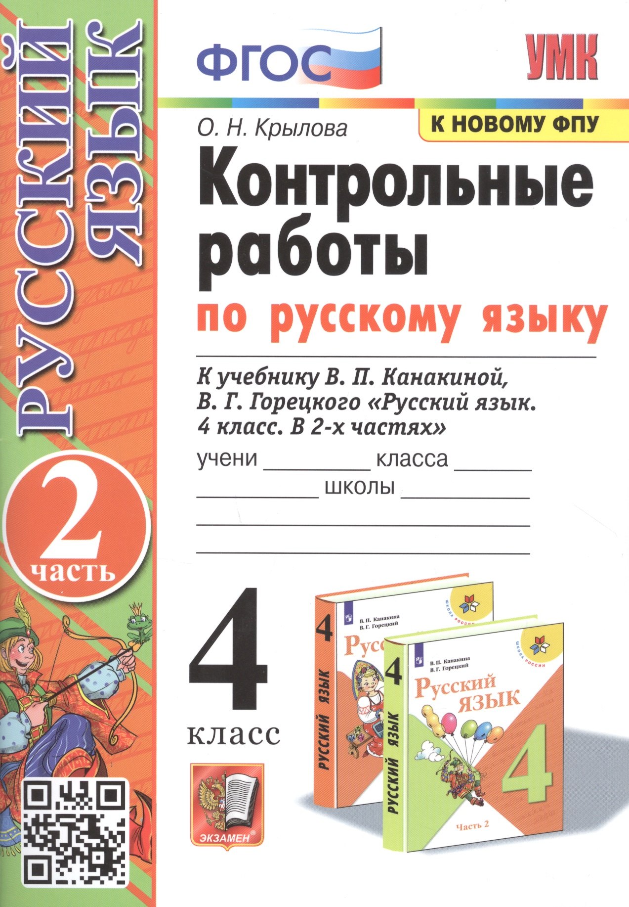 

Контрольные работы по русскому языку. 4 класс. Часть 2. К учебнику В.П. Канакиной, В.Г. Горецкого "Русский язык. В 2-х частях"