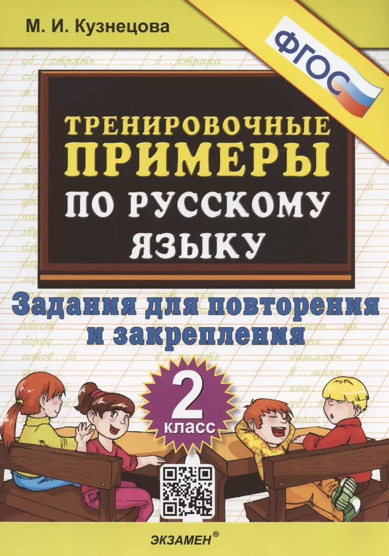 Кузнецова Марта Ивановна - Тренировочные примеры по русскому языку. 2 класс. Задания для повторения и закрепления