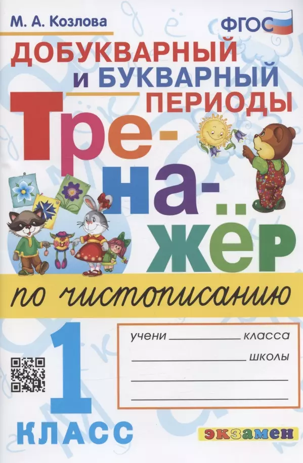 Козлова Маргарита Анатольевна - Тренажер по чистописанию. Добукварный и букварный периоды. 1 класс