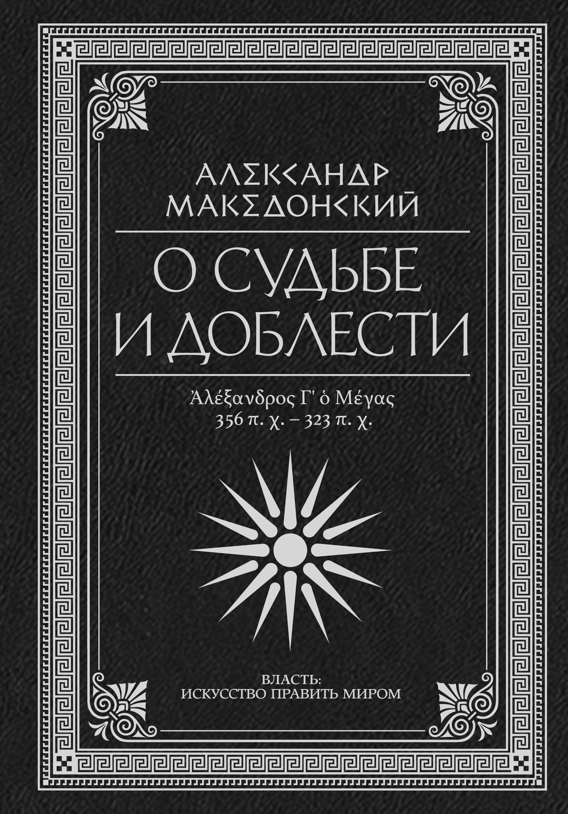 

О судьбе и доблести. Александр Македонский