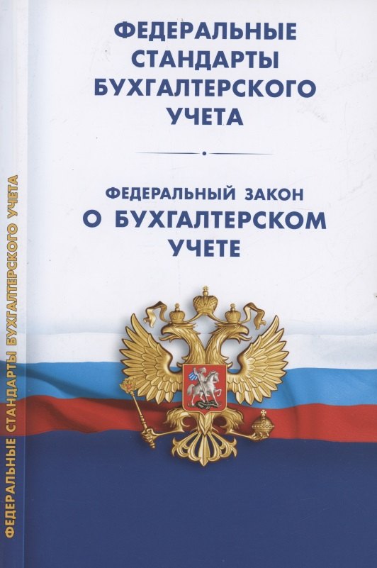  - Федеральные стандарты бухгалтерского учета (ПБУ 1-4, 7-24, ФСБУ 5-6, 25-27). Федеральный закон о бухгалтерском учете